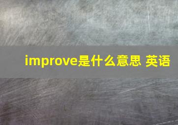 improve是什么意思 英语